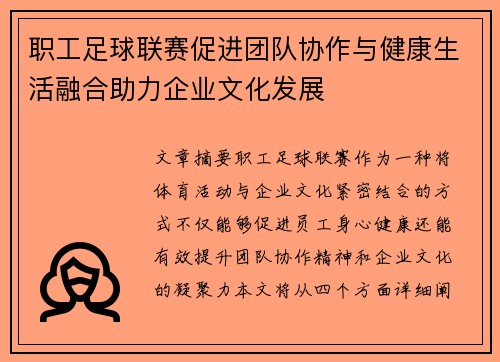 职工足球联赛促进团队协作与健康生活融合助力企业文化发展 职工足球联赛促进团队协作与健康生活融合助力企业文化发展