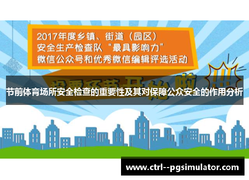 节前体育场所安全检查的重要性及其对保障公众安全的作用分析