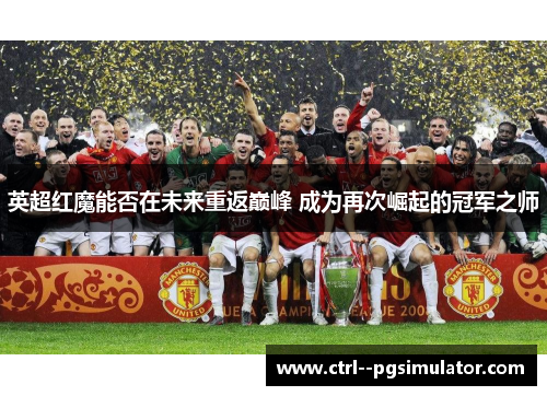 英超红魔能否在未来重返巅峰 成为再次崛起的冠军之师
