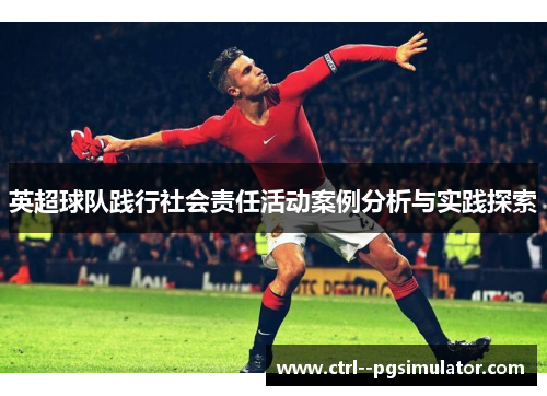 英超球队践行社会责任活动案例分析与实践探索
