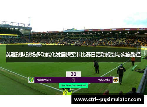 英超球队球场多功能化发展探索非比赛日活动规划与实施路径