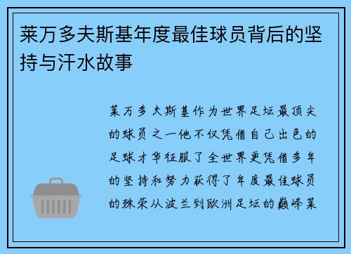 莱万多夫斯基年度最佳球员背后的坚持与汗水故事 莱万多夫斯基年度最佳球员背后的坚持与汗水故事