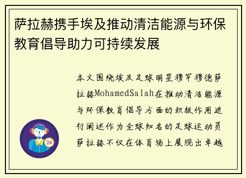 萨拉赫携手埃及推动清洁能源与环保教育倡导助力可持续发展