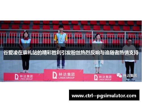 谷爱凌在崇礼站的精彩胜利引发粉丝热烈反响与追随者热情支持 谷爱凌在崇礼站的精彩胜利引发粉丝热烈反响与追随者热情支持