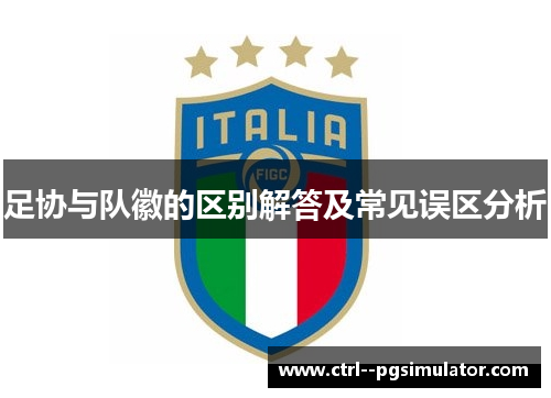 足协与队徽的区别解答及常见误区分析