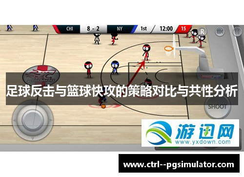 足球反击与篮球快攻的策略对比与共性分析 足球反击与篮球快攻的策略对比与共性分析
