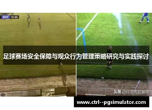 足球赛场安全保障与观众行为管理策略研究与实践探讨 足球赛场安全保障与观众行为管理策略研究与实践探讨