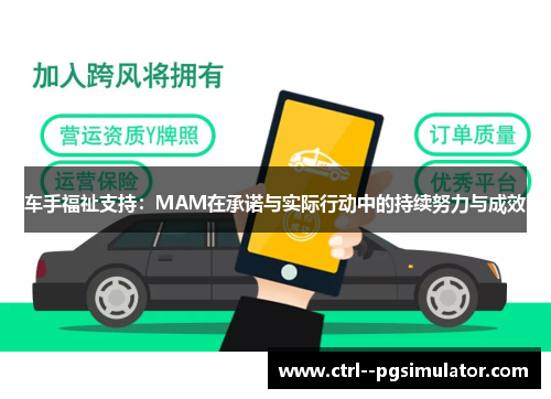 车手福祉支持：MAM在承诺与实际行动中的持续努力与成效