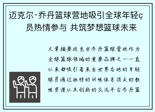 迈克尔·乔丹篮球营地吸引全球年轻球员热情参与 共筑梦想篮球未来 迈克尔·乔丹篮球营地吸引全球年轻球员热情参与 共筑梦想篮球未来