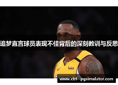 追梦直言球员表现不佳背后的深刻教训与反思 追梦直言球员表现不佳背后的深刻教训与反思