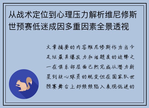 从战术定位到心理压力解析维尼修斯世预赛低迷成因多重因素全景透视