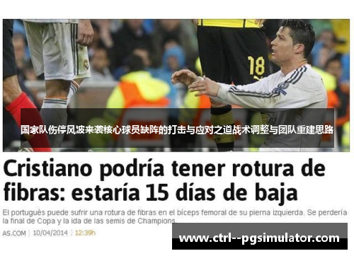 国家队伤停风波来袭核心球员缺阵的打击与应对之道战术调整与团队重建思路 国家队伤停风波来袭核心球员缺阵的打击与应对之道战术调整与团队重建思路