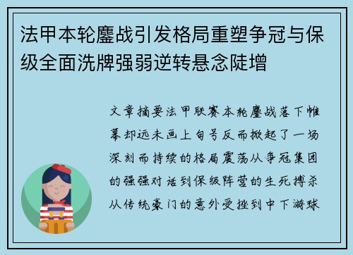 法甲本轮鏖战引发格局重塑争冠与保级全面洗牌强弱逆转悬念陡增