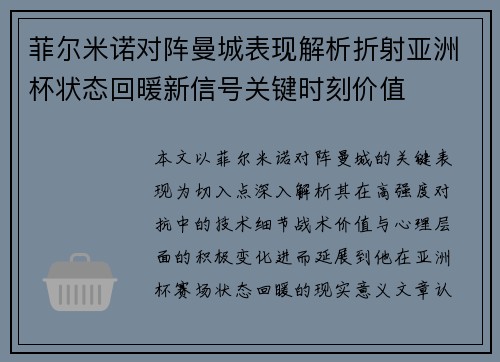 菲尔米诺对阵曼城表现解析折射亚洲杯状态回暖新信号关键时刻价值