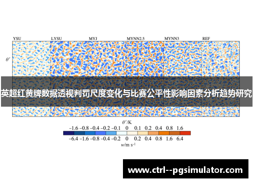 英超红黄牌数据透视判罚尺度变化与比赛公平性影响因素分析趋势研究