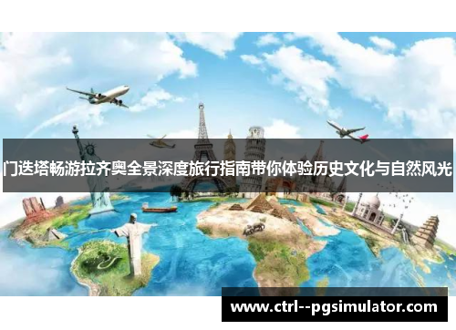 门迭塔畅游拉齐奥全景深度旅行指南带你体验历史文化与自然风光 门迭塔畅游拉齐奥全景深度旅行指南带你体验历史文化与自然风光