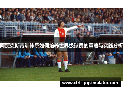 阿贾克斯青训体系如何培养世界级球员的策略与实践分析
