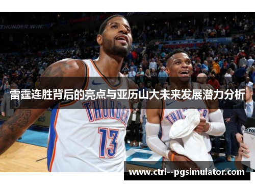 雷霆连胜背后的亮点与亚历山大未来发展潜力分析