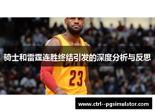 骑士和雷霆连胜终结引发的深度分析与反思 骑士和雷霆连胜终结引发的深度分析与反思