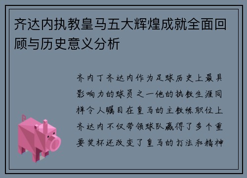 齐达内执教皇马五大辉煌成就全面回顾与历史意义分析 齐达内执教皇马五大辉煌成就全面回顾与历史意义分析
