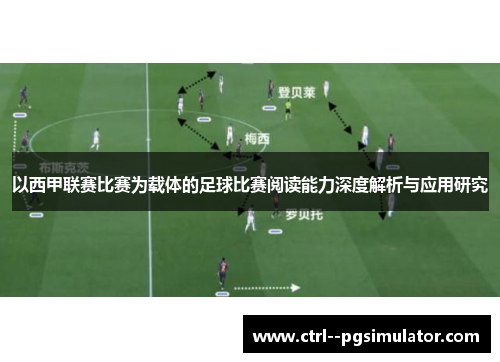 以西甲联赛比赛为载体的足球比赛阅读能力深度解析与应用研究 以西甲联赛比赛为载体的足球比赛阅读能力深度解析与应用研究
