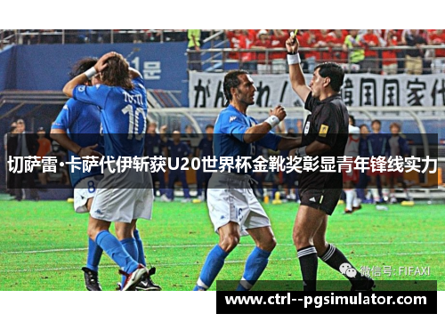切萨雷·卡萨代伊斩获U20世界杯金靴奖彰显青年锋线实力