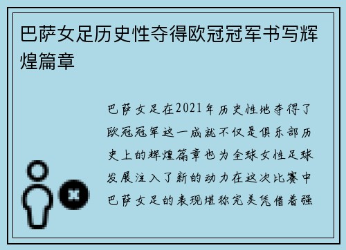 巴萨女足历史性夺得欧冠冠军书写辉煌篇章