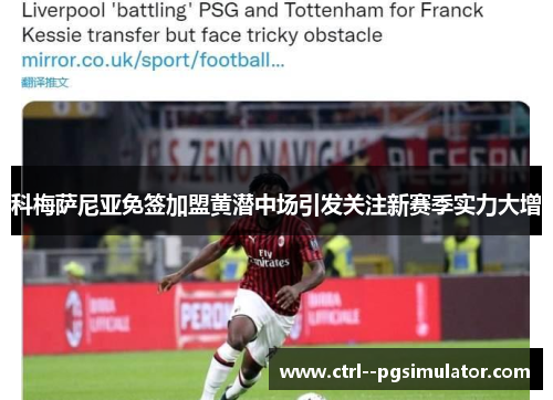 科梅萨尼亚免签加盟黄潜中场引发关注新赛季实力大增