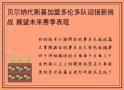 贝尔纳代斯基加盟多伦多队迎接新挑战 展望未来赛季表现 贝尔纳代斯基加盟多伦多队迎接新挑战 展望未来赛季表现