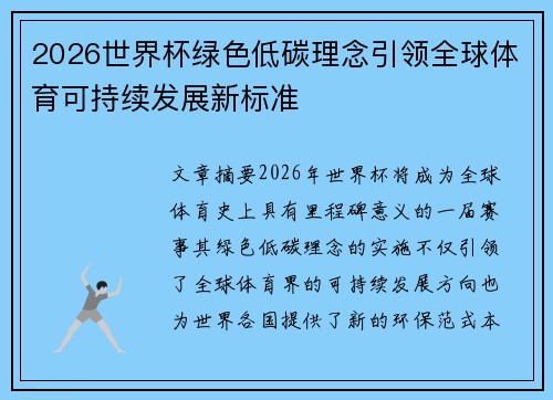 2026世界杯绿色低碳理念引领全球体育可持续发展新标准 2026世界杯绿色低碳理念引领全球体育可持续发展新标准