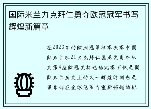 国际米兰力克拜仁勇夺欧冠冠军书写辉煌新篇章 国际米兰力克拜仁勇夺欧冠冠军书写辉煌新篇章