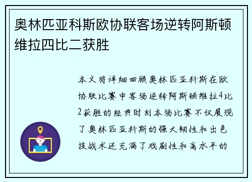 奥林匹亚科斯欧协联客场逆转阿斯顿维拉四比二获胜 奥林匹亚科斯欧协联客场逆转阿斯顿维拉四比二获胜
