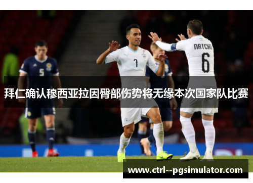 拜仁确认穆西亚拉因臀部伤势将无缘本次国家队比赛 拜仁确认穆西亚拉因臀部伤势将无缘本次国家队比赛