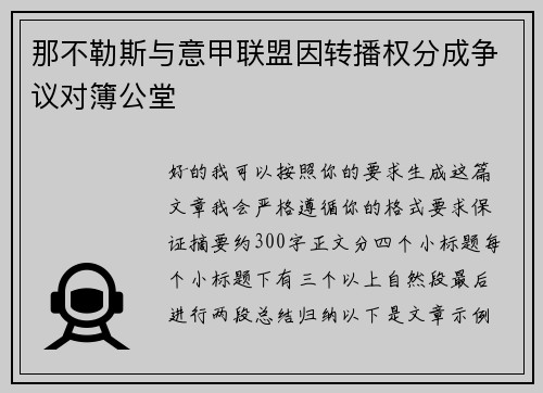 那不勒斯与意甲联盟因转播权分成争议对簿公堂
