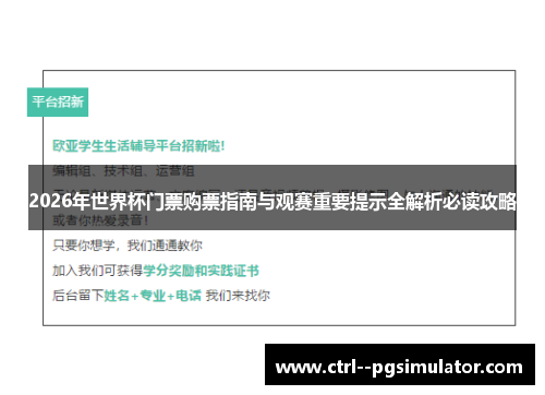 2026年世界杯门票购票指南与观赛重要提示全解析必读攻略 2026年世界杯门票购票指南与观赛重要提示全解析必读攻略