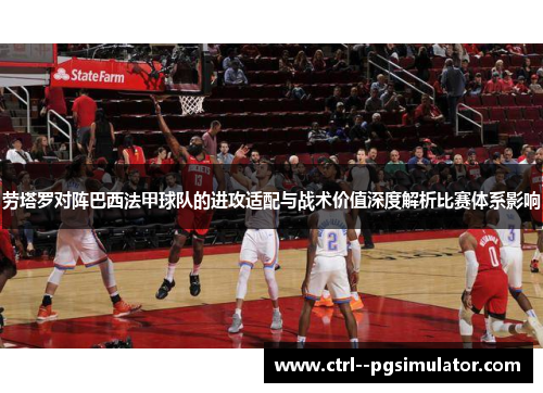 劳塔罗对阵巴西法甲球队的进攻适配与战术价值深度解析比赛体系影响 劳塔罗对阵巴西法甲球队的进攻适配与战术价值深度解析比赛体系影响