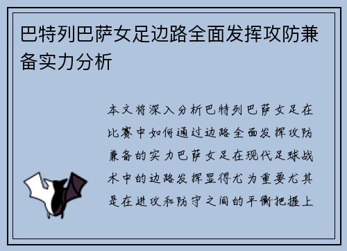巴特列巴萨女足边路全面发挥攻防兼备实力分析 巴特列巴萨女足边路全面发挥攻防兼备实力分析