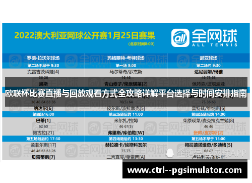 欧联杯比赛直播与回放观看方式全攻略详解平台选择与时间安排指南 欧联杯比赛直播与回放观看方式全攻略详解平台选择与时间安排指南