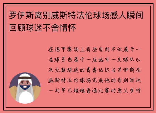 罗伊斯离别威斯特法伦球场感人瞬间回顾球迷不舍情怀 罗伊斯离别威斯特法伦球场感人瞬间回顾球迷不舍情怀