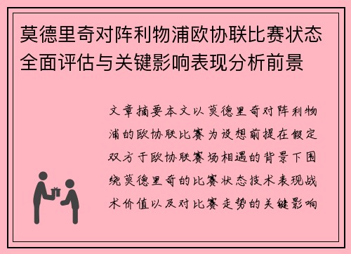 莫德里奇对阵利物浦欧协联比赛状态全面评估与关键影响表现分析前景 莫德里奇对阵利物浦欧协联比赛状态全面评估与关键影响表现分析前景