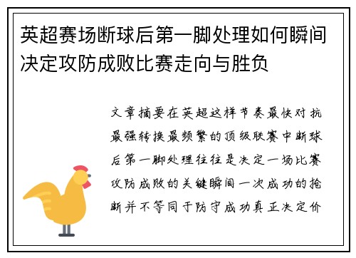 英超赛场断球后第一脚处理如何瞬间决定攻防成败比赛走向与胜负 英超赛场断球后第一脚处理如何瞬间决定攻防成败比赛走向与胜负