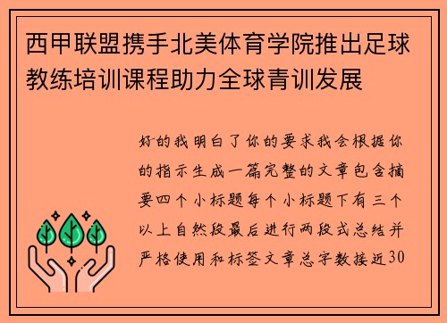 西甲联盟携手北美体育学院推出足球教练培训课程助力全球青训发展 西甲联盟携手北美体育学院推出足球教练培训课程助力全球青训发展