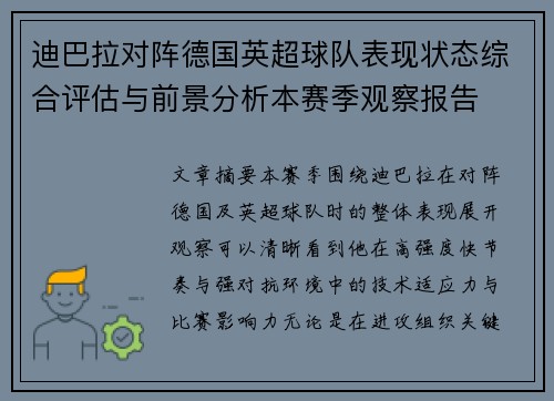 迪巴拉对阵德国英超球队表现状态综合评估与前景分析本赛季观察报告 迪巴拉对阵德国英超球队表现状态综合评估与前景分析本赛季观察报告