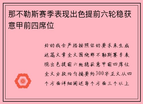 那不勒斯赛季表现出色提前六轮稳获意甲前四席位 那不勒斯赛季表现出色提前六轮稳获意甲前四席位