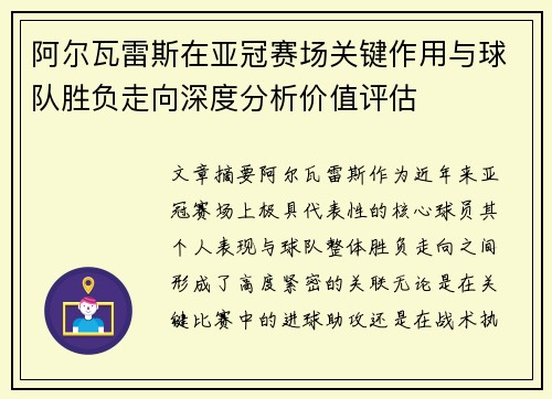 阿尔瓦雷斯在亚冠赛场关键作用与球队胜负走向深度分析价值评估 阿尔瓦雷斯在亚冠赛场关键作用与球队胜负走向深度分析价值评估