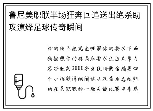 鲁尼美职联半场狂奔回追送出绝杀助攻演绎足球传奇瞬间 鲁尼美职联半场狂奔回追送出绝杀助攻演绎足球传奇瞬间