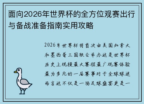 面向2026年世界杯的全方位观赛出行与备战准备指南实用攻略 面向2026年世界杯的全方位观赛出行与备战准备指南实用攻略