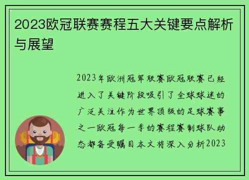 2023欧冠联赛赛程五大关键要点解析与展望 2023欧冠联赛赛程五大关键要点解析与展望