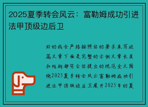 2025夏季转会风云：富勒姆成功引进法甲顶级边后卫