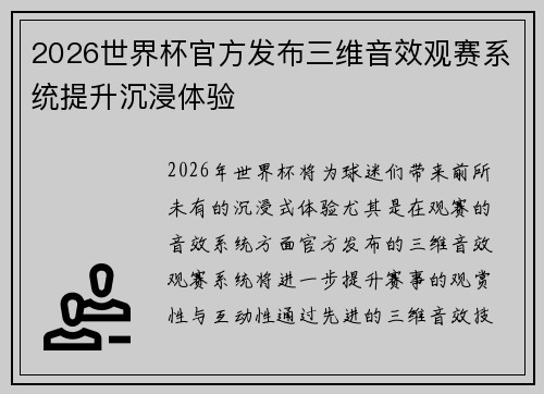 2026世界杯官方发布三维音效观赛系统提升沉浸体验